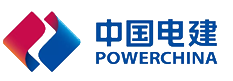 中国电建 POWERCHINA
